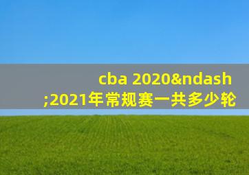 cba 2020–2021年常规赛一共多少轮